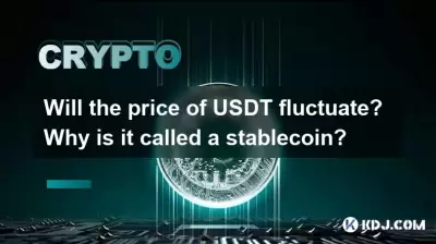 USDT的價格會波動嗎?為什麼被稱為穩定幣? USDT的價格會波動嗎?為什麼被稱為穩定幣?