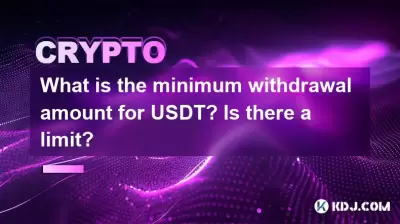 USDT的最低提款金額是多少?有限制嗎? USDT的最低提款金額是多少?有限制嗎?