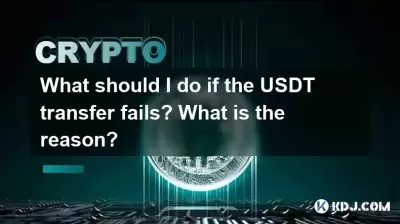 What should I do if the USDT transfer fails? What is the reason? What should I do if the USDT transfer fails? What is the reason?