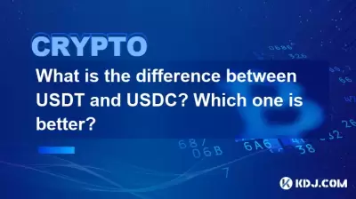 USDT和USDC有什麼區別?哪一個更好? USDT和USDC有什麼區別?哪一個更好?