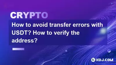 如何避免使用USDT轉移錯誤?如何驗證地址? 如何避免使用USDT轉移錯誤?如何驗證地址?
