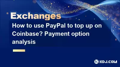 如何使用PayPal在Coinbase上充值？付款选项分析