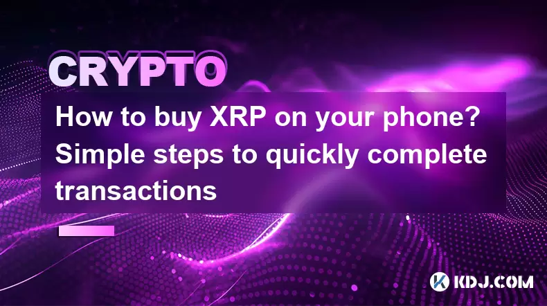 如何在手機上購買XRP?快速完成交易的簡單步驟 如何在手機上購買XRP?快速完成交易的簡單步驟