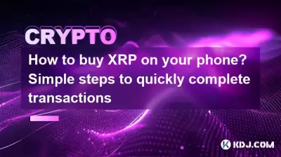 Wie kaufe ich XRP auf Ihrem Telefon? Einfache Schritte, um schnell Transaktionen abzuschließen Wie kaufe ich XRP auf Ihrem Telefon? Einfache Schritte, um schnell Transaktionen abzuschließen