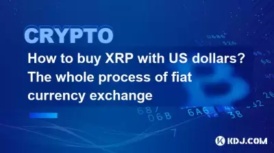 미국 달러로 XRP를 구매하는 방법? 화폐 환전의 전체 프로세스 미국 달러로 XRP를 구매하는 방법? 화폐 환전의 전체 프로세스