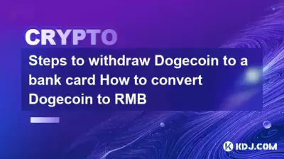 Doge 코인을 은행 카드로 철회하는 단계 Doge 코인을 RMB로 변환하는 방법 Doge 코인을 은행 카드로 철회하는 단계 Doge 코인을 RMB로 변환하는 방법