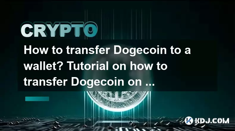 如何將Doge硬幣轉移到錢包中?有關如何在手機上轉移Doge硬幣的教程 如何將Doge硬幣轉移到錢包中?有關如何在手機上轉移Doge硬幣的教程