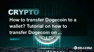 Doge 동전을 지갑으로 옮기는 방법? 휴대 전화에서 Doge 코인을 전송하는 방법에 대한 튜토리얼 Doge 동전을 지갑으로 옮기는 방법? 휴대 전화에서 Doge 코인을 전송하는 방법에 대한 튜토리얼