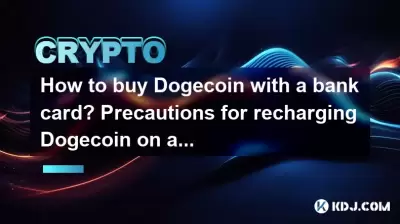 How to buy Dogecoin with a bank card? Precautions for recharging Dogecoin on a bank card How to buy Dogecoin with a bank card? Precautions for recharging Dogecoin on a bank card