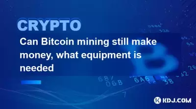 Bitcoinマイニングはまだお金を稼ぐことができますか、どのような機器が必要ですか Bitcoinマイニングはまだお金を稼ぐことができますか、どのような機器が必要ですか