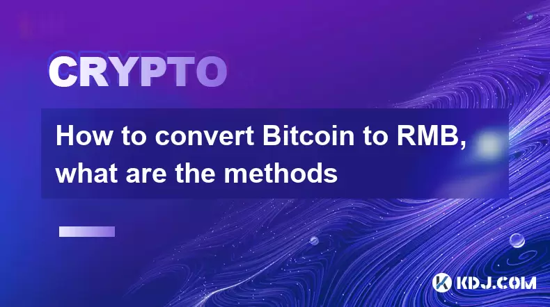 How to convert Bitcoin to RMB, what are the methods How to convert Bitcoin to RMB, what are the methods