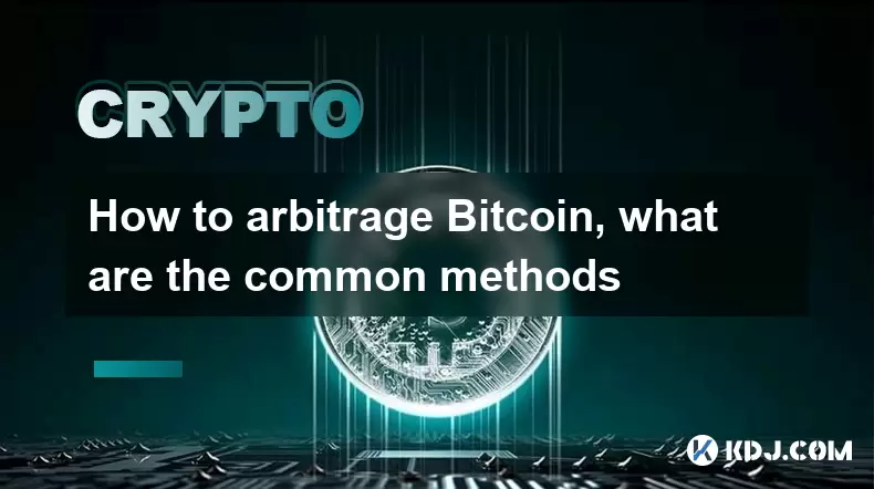 How to arbitrage Bitcoin, what are the common methods How to arbitrage Bitcoin, what are the common methods