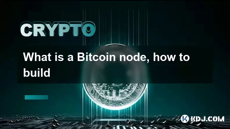 什麼是Bitcoin節點,如何構建 什麼是Bitcoin節點,如何構建