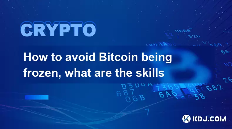 如何避免Bitcoin被冷冻,技能是什么 如何避免Bitcoin被冷冻,技能是什么