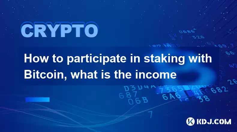 How to participate in staking with Bitcoin, what is the income How to participate in staking with Bitcoin, what is the income
