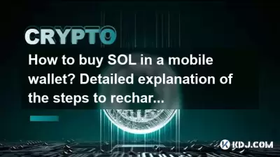 How to buy SOL in a mobile wallet? Detailed explanation of the steps to recharge SOL wallet How to buy SOL in a mobile wallet? Detailed explanation of the steps to recharge SOL wallet