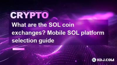 What are the SOL coin exchanges? Mobile SOL platform selection guide
