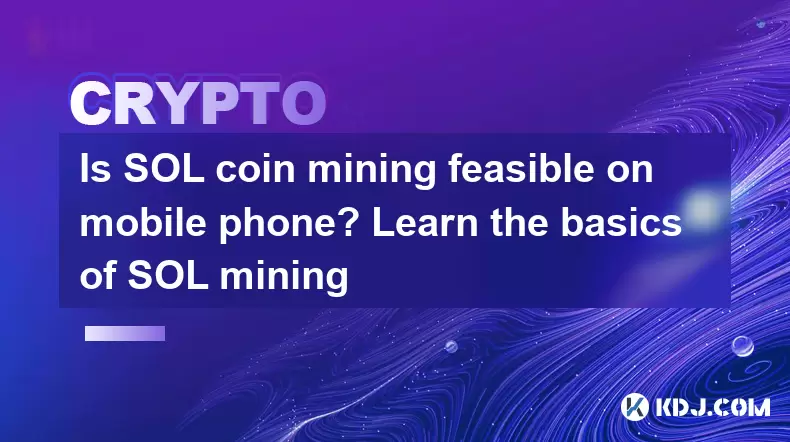 Sol Coin挖掘在手機上可行嗎?了解SOL採礦的基礎知識 Sol Coin挖掘在手機上可行嗎?了解SOL採礦的基礎知識