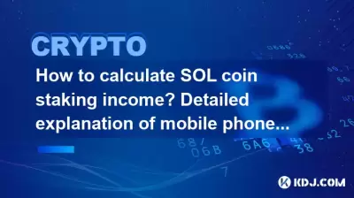 How to calculate SOL coin staking income? Detailed explanation of mobile phone SOL staking steps