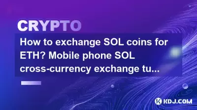 How to exchange SOL coins for ETH? Mobile phone SOL cross-currency exchange tutorial How to exchange SOL coins for ETH? Mobile phone SOL cross-currency exchange tutorial