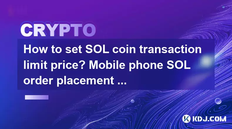 How to set SOL coin transaction limit price? Mobile phone SOL order placement skills analysis How to set SOL coin transaction limit price? Mobile phone SOL order placement skills analysis