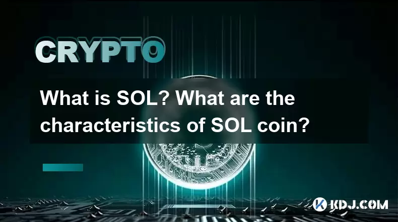What is SOL? What are the characteristics of SOL coin? What is SOL? What are the characteristics of SOL coin?