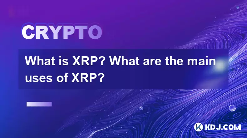 What is XRP? What are the main uses of XRP? What is XRP? What are the main uses of XRP?