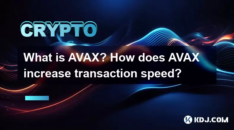 什麼是avax? avax如何提高交易速度? 什麼是avax? avax如何提高交易速度?