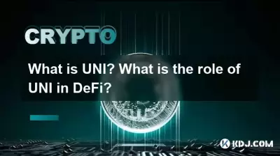 什么是uni? Uni在Defi中的作用是什么? 什么是uni? Uni在Defi中的作用是什么?