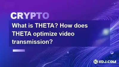 什么是theta? Theta如何优化视频传输? 什么是theta? Theta如何优化视频传输?