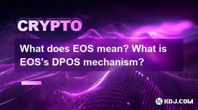 EOS是什么意思? EOS的DPOS机制是什么? EOS是什么意思? EOS的DPOS机制是什么?