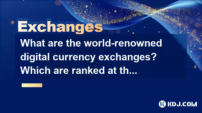 世界知名的數字貨幣交易所是什麼?哪個排名最高? 世界知名的數字貨幣交易所是什麼?哪個排名最高?