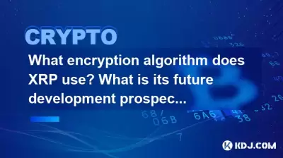 XRPはどの暗号化アルゴリズムを使用しますか?その将来の開発の見通しは何ですか? XRPはどの暗号化アルゴリズムを使用しますか?その将来の開発の見通しは何ですか?