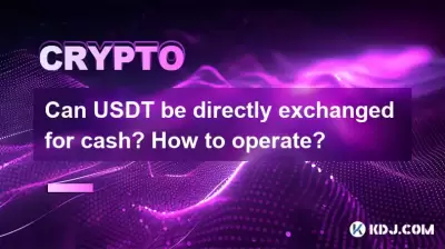 USDT可以直接換現金嗎?如何操作? USDT可以直接換現金嗎?如何操作?