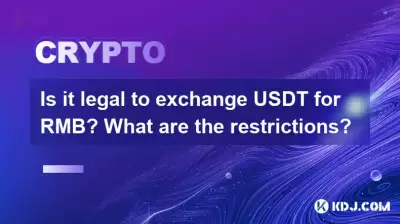 將USDT換成RMB是合法的嗎?有什麼限制? 將USDT換成RMB是合法的嗎?有什麼限制?