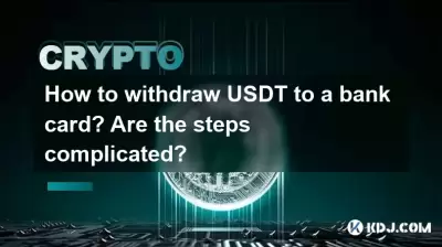 如何將USDT提取到銀行卡?步驟複雜嗎? 如何將USDT提取到銀行卡?步驟複雜嗎?