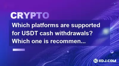 支持USDT現金提取哪些平台?推薦哪一個? 支持USDT現金提取哪些平台?推薦哪一個?