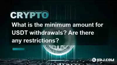 USDT提款的最低金額是多少?有限制嗎? USDT提款的最低金額是多少?有限制嗎?
