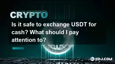 換用戶現金安全嗎?我應該注意什麼? 換用戶現金安全嗎?我應該注意什麼?