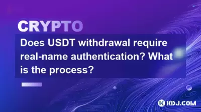 USDT提款是否需要真名身份驗證?該過程是什麼? USDT提款是否需要真名身份驗證?該過程是什麼?