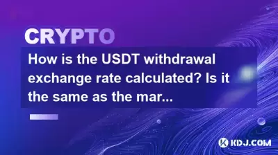 USDT提款匯率如何計算?它與市場價格相同嗎? USDT提款匯率如何計算?它與市場價格相同嗎?