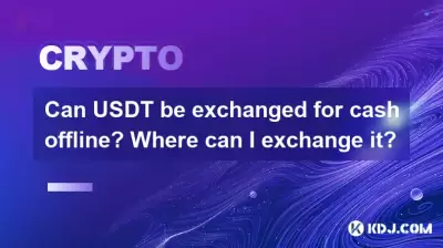 USDT可以脫機現金嗎?我在哪裡可以換它? USDT可以脫機現金嗎?我在哪裡可以換它?