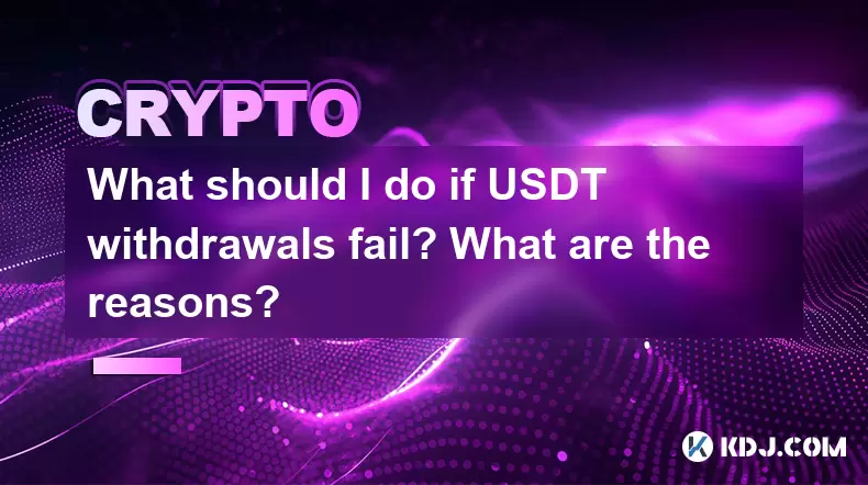 What should I do if USDT withdrawals fail? What are the reasons? What should I do if USDT withdrawals fail? What are the reasons?