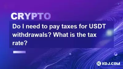 我需要為USDT提款繳稅嗎?什麼是稅率? 我需要為USDT提款繳稅嗎?什麼是稅率?