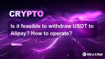 將USDT撤回支付款是可行的嗎?如何操作? 將USDT撤回支付款是可行的嗎?如何操作?