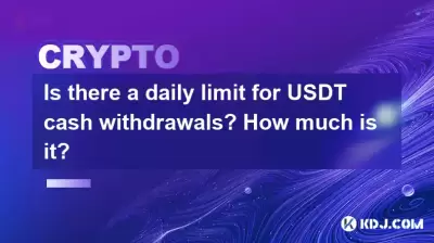 USDT現金提取的每日限制嗎?多少錢? USDT現金提取的每日限制嗎?多少錢?