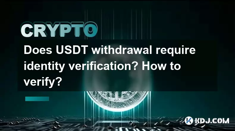USDT提款是否需要身份验证?如何验证? USDT提款是否需要身份验证?如何验证?