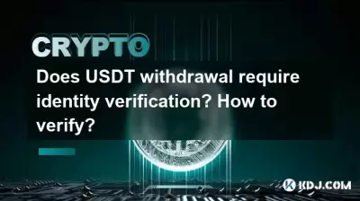 USDT提款是否需要身份驗證?如何驗證? USDT提款是否需要身份驗證?如何驗證?