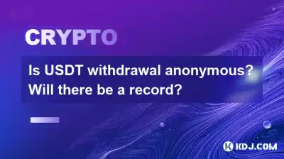 USDT是否匿名撤回?會有記錄嗎? USDT是否匿名撤回?會有記錄嗎?