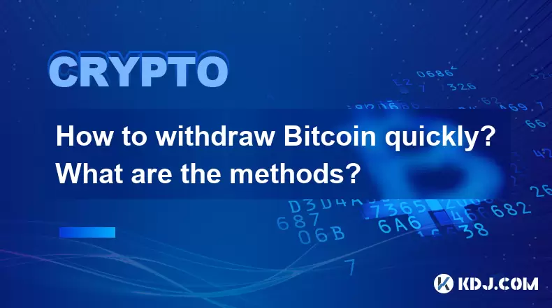 How to withdraw Bitcoin quickly? What are the methods? How to withdraw Bitcoin quickly? What are the methods?